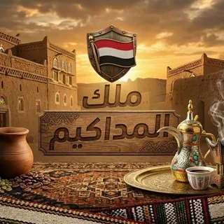 ملك المداكيم - قناة Telegram