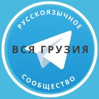 Все русские в Грузии - Группа Telegram