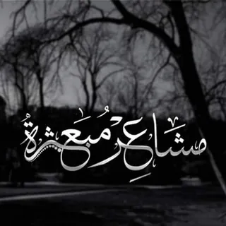 ★★مشاعر مبعثرة★★ - قناة Telegram