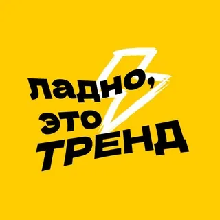 ладно, это тренд - Канал Telegram