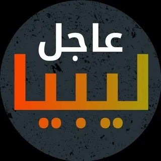 عاجل ليبيا - Canale Telegram