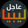 immagine profilo del channel telegram di عاجل ليبيا