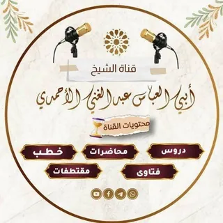 القناة الرسمية لأبي العباس عبدالغني الأحمدي - Canale Telegram
