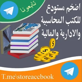 مستودع للكتب المحاسبية - قناة Telegram