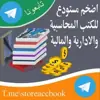 صورة الملف الشخصي: مستودع للكتب المحاسبية