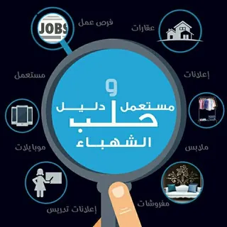 📌مستعمل ودليل حلب الشهباء📌 - Gruppo Telegram