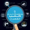 immagine profilo del group telegram di 📌مستعمل ودليل حلب الشهباء📌