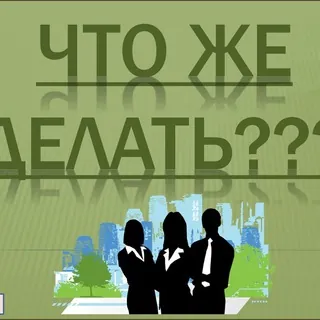 Что делать? - Канал Telegram