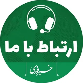 خبر فوری/ ارتباط با ما - ربات Telegram