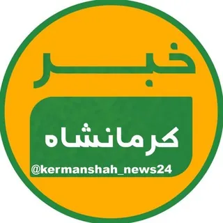 خبر کرمانشاه - کانال Telegram