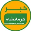 عکس پروفایل: خبر کرمانشاه