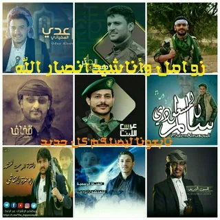 قناة قناه زوامل المنشد سالم المسعودي ابو حمزة الحنفاشي عدي السفياني قناف المقبلي احمد الحضرمي عيسى الليث حسين الطير - قناة Telegram