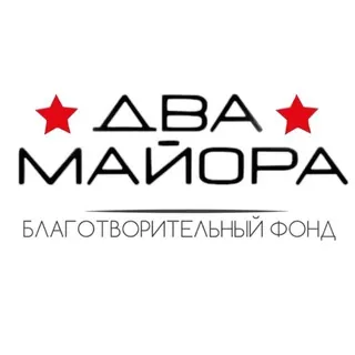БФ «Два майора» - Канал Telegram