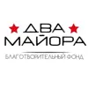 Фото профиля: БФ «Два майора»