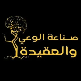 صناعة الواعي الإسلامي ، تثقيف الشباب والبنات - قناة Telegram