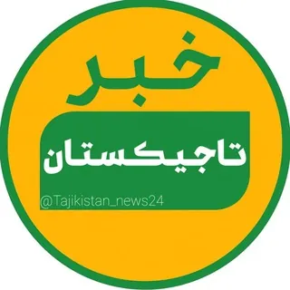 خبر تاجیکستان | Tajikistan - کانال Telegram