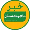 عکس پروفایل: خبر تاجیکستان | Tajikistan