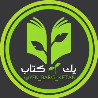 یک برگ کتاب - کانال Telegram