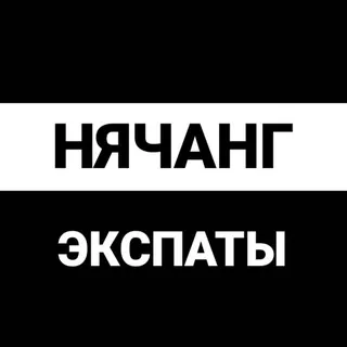 Нячанг экспаты - Группа Telegram