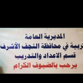 موقع دورات قسم الاعداد والتدريب في النجف الاشرف - Gruppo Telegram