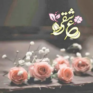✦••🌸عشئي❤ღ ₩ 🍃 ••✦ - قناة Telegram