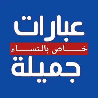 🌺عبارات جميلة🌺للنساء - قناة Telegram
