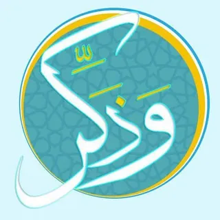 ✍🏻 وذڪر 📖 - بوت Telegram