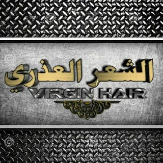 🖌 ..♡..الشعر العذري..♡..🖌 - قناة Telegram