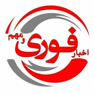 اخبار فوری / مهم 🔖 - کانال Telegram