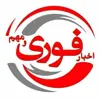 عکس پروفایل: اخبار فوری / مهم 🔖