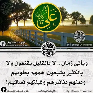 أقوال وحكم الإمام علي بن أبي طالب رضي الله عنه - قناة Telegram