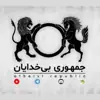 عکس پروفایل: جمهوری بی‌خدایان