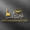 immagine profilo del channel telegram di أرشيف الشيخ ابو عبدالرحمن البغدادي