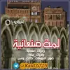 صورة الملف الشخصي: ⇟₹┊لمْة صنـعـانية┊¥⇟