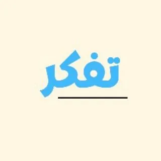 تَفكر - قناة Telegram