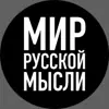 Фото профиля: МИР РУССКОЙ МЫСЛИ