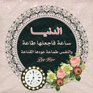 الدنيا ساعة اجعلها لربك طاعه - قناة Telegram