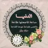 صورة الملف الشخصي: الدنيا ساعة اجعلها لربك طاعه