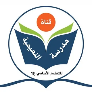 قناة النعيمية (فاطمة الزهراء)للتعليم الأساسي ح١ عجمان ✍ - Canale Telegram