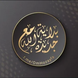 🇵🇸بدايه جديده مع الله 🇵🇸 - قناة Telegram