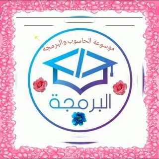 📚موسوعة الحاسوب و البرمجة📚 - قناة Telegram