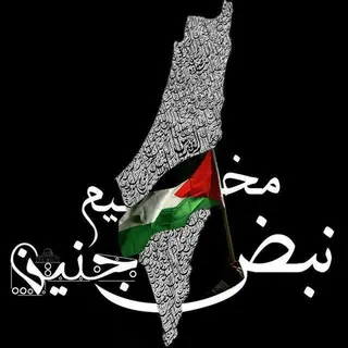 ⚡🇵🇸مخيم جنين الرعب 🇵🇸⚡ - مجموعة Telegram