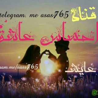 ❤احُـــسِـــاسِـ 😍ْعـــاشِـــقً😘 - قناة Telegram