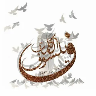 ﴿فَيلسوف الكَلِمات﴾ - قناة Telegram