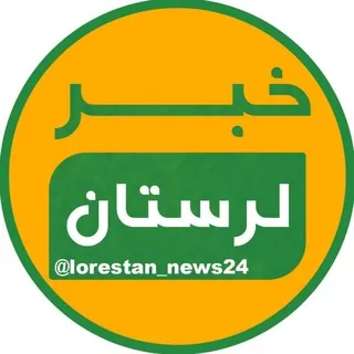 خبر لرستان - کانال Telegram