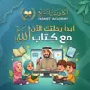 صورة الملف الشخصي: أكاديمية تسميع