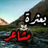 صورة الملف الشخصي: بعــْـ̡͡ــــ๋͜ــْـثرهہ💞مــْـ̡͡ــــ͜شـآعــْـ̡͡ــْـر
