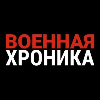 Военная хроника - Канал Telegram