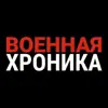 Фото профиля: Военная хроника