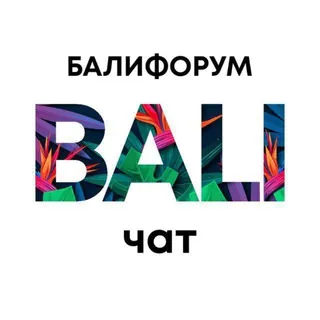Бали Чат | Балифорум - Gruppo Telegram